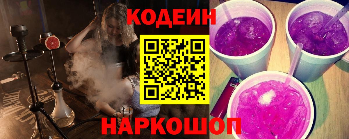 Зерноград  Кодеиновый сироп Lean Purple Drank  Вход с VPN  Кодеиновый сироп Lean Purple Drank 